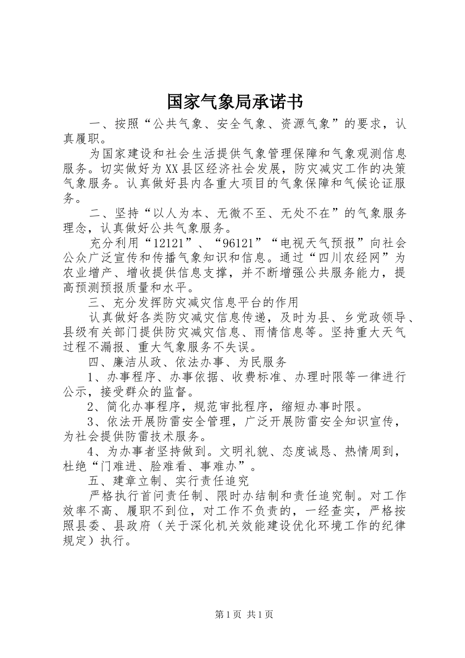 2024年国家气象局承诺书_第1页