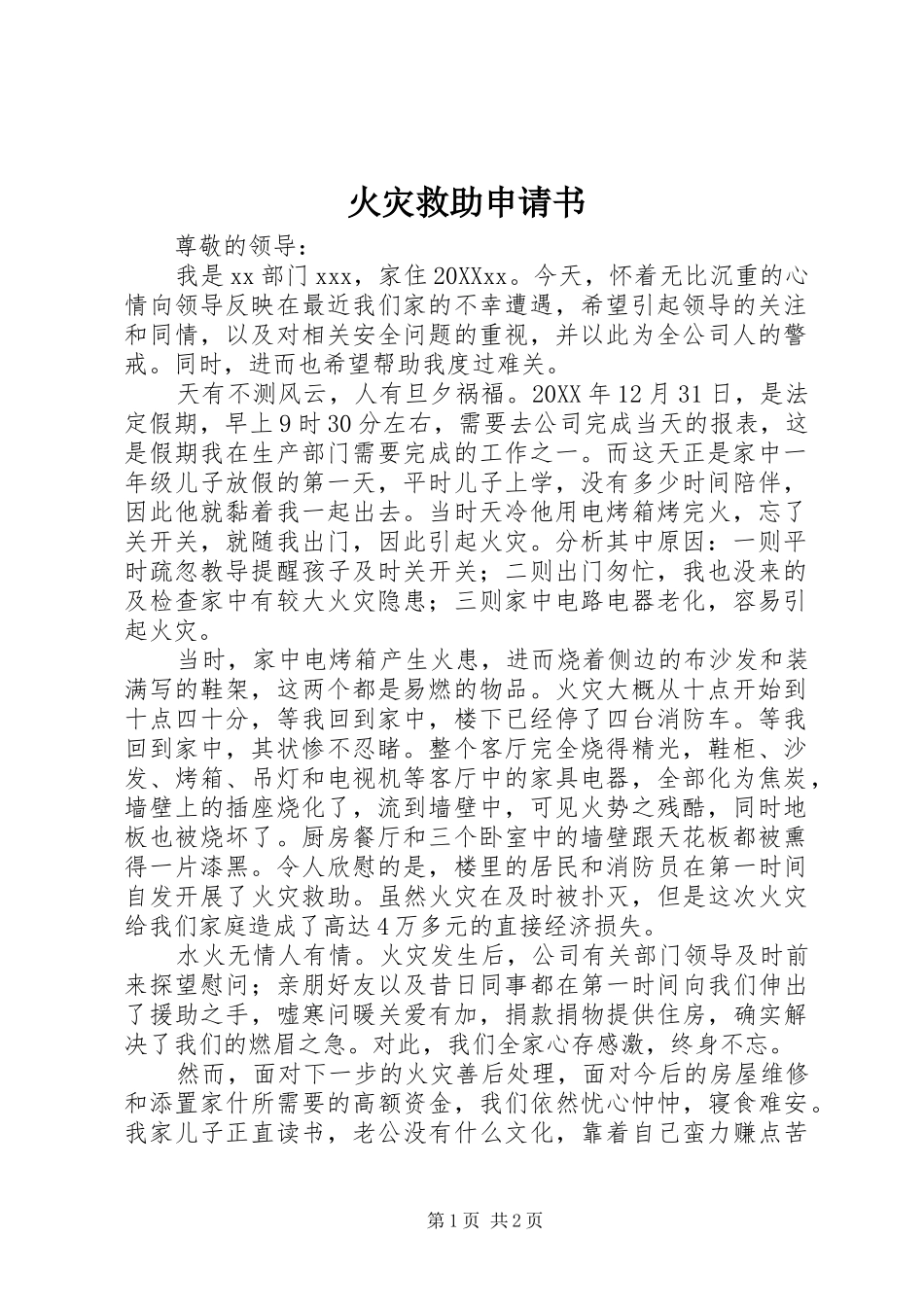 2024年火灾救助申请书_第1页