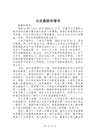 2024年火灾救助申请书