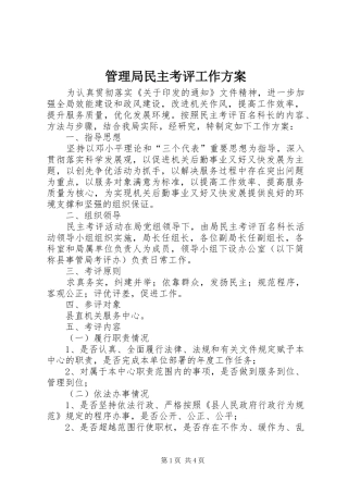 2024年管理局民主考评工作方案