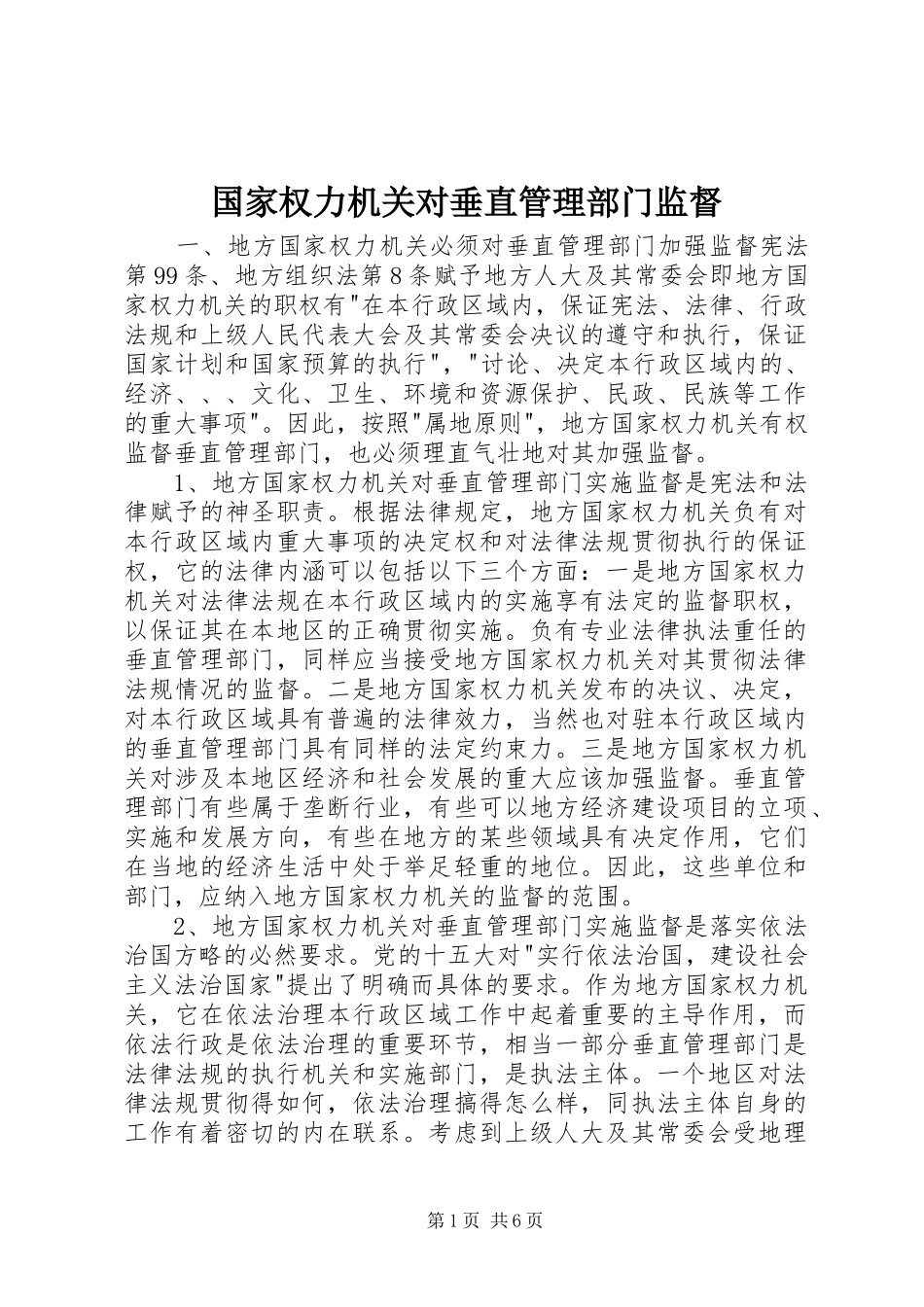 2024年国家权力机关对垂直管理部门监督_第1页