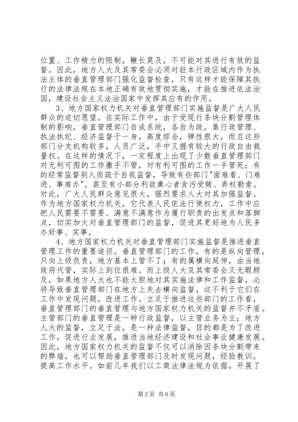 2024年国家权力机关对垂直管理部门监督_第2页