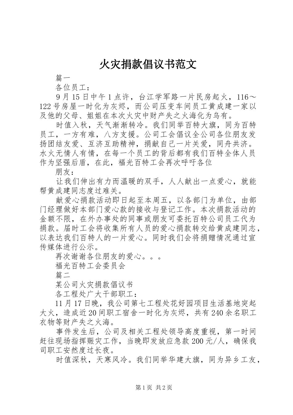 2024年火灾捐款倡议书范文_第1页