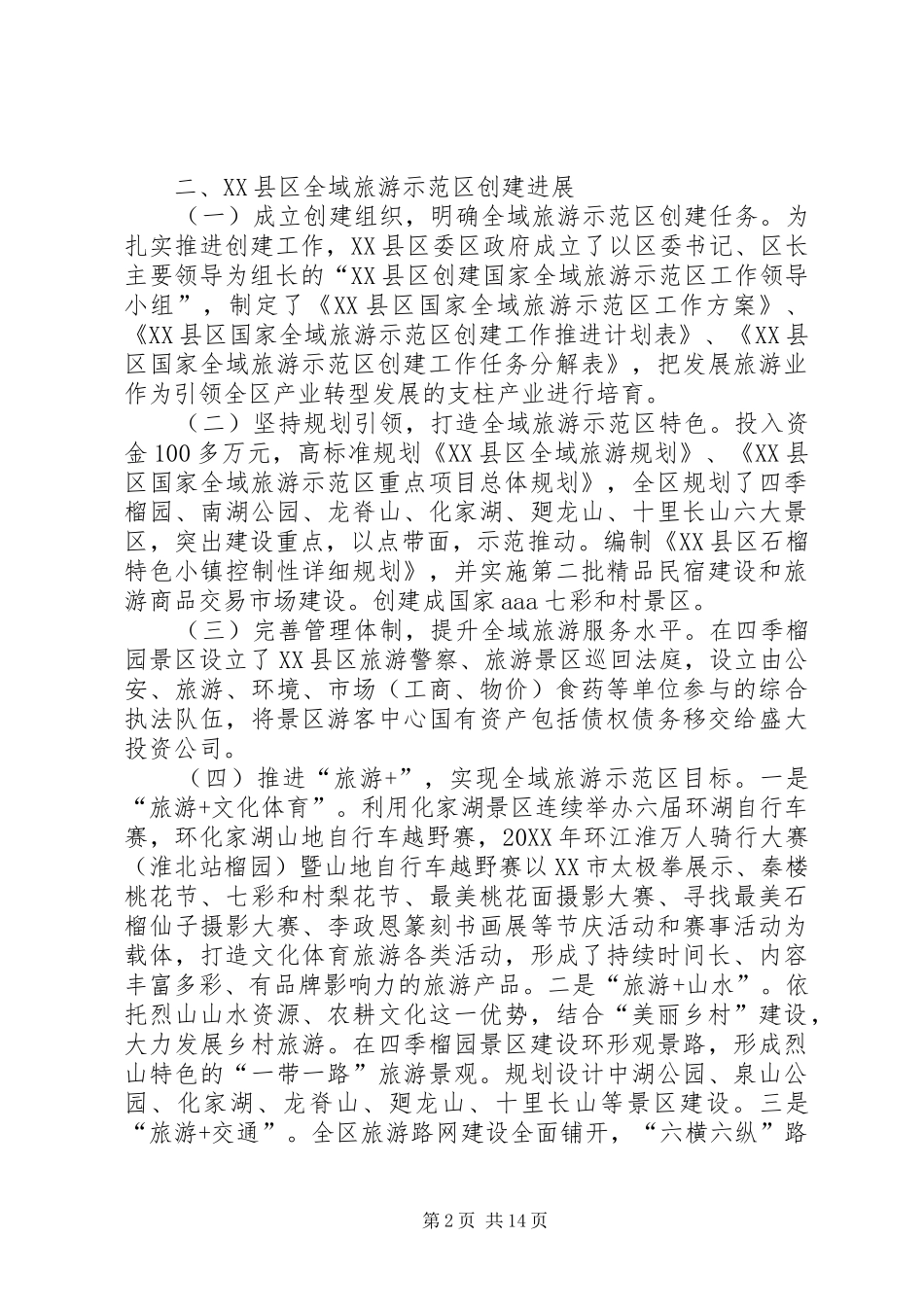 2024年国家全域旅游示范区创建进展调研报告篇_第2页