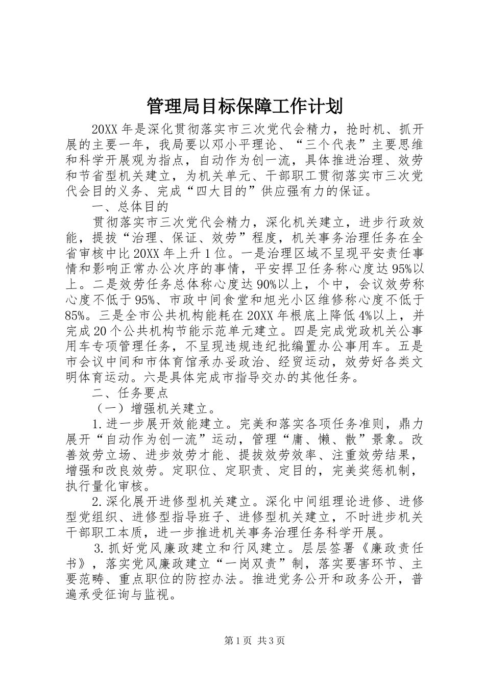 2024年管理局目标保障工作计划_第1页