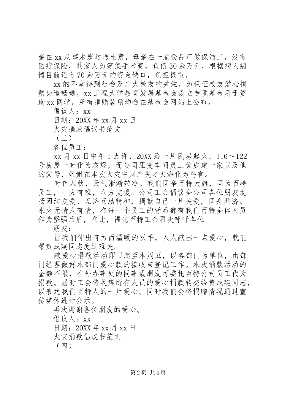 2024年火灾捐款倡议书范文大全_第2页