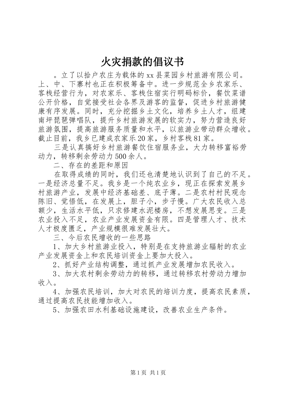 2024年火灾捐款的倡议书_第1页