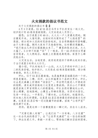 2024年火灾捐款的倡议书范文