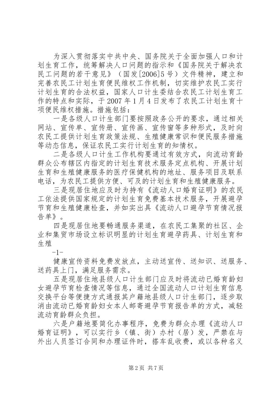 2024年国家人口计生委发布十项农民工计划生育便民维权措施_第2页