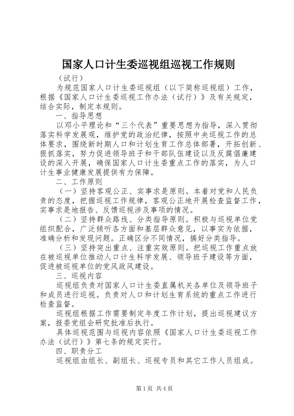 2024年国家人口计生委巡视组巡视工作规则_第1页