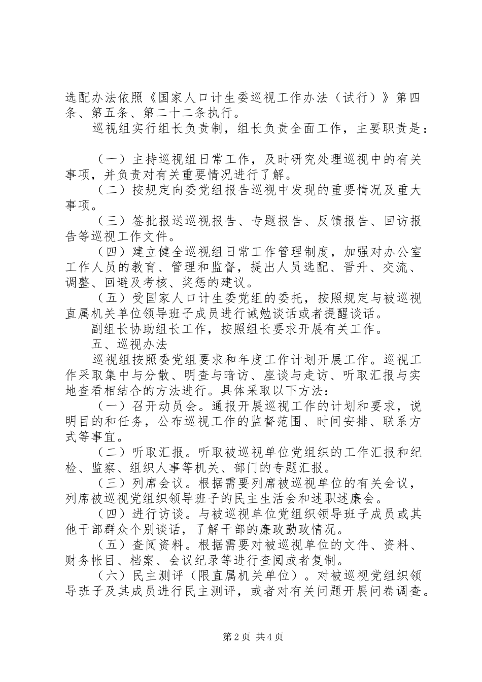 2024年国家人口计生委巡视组巡视工作规则_第2页