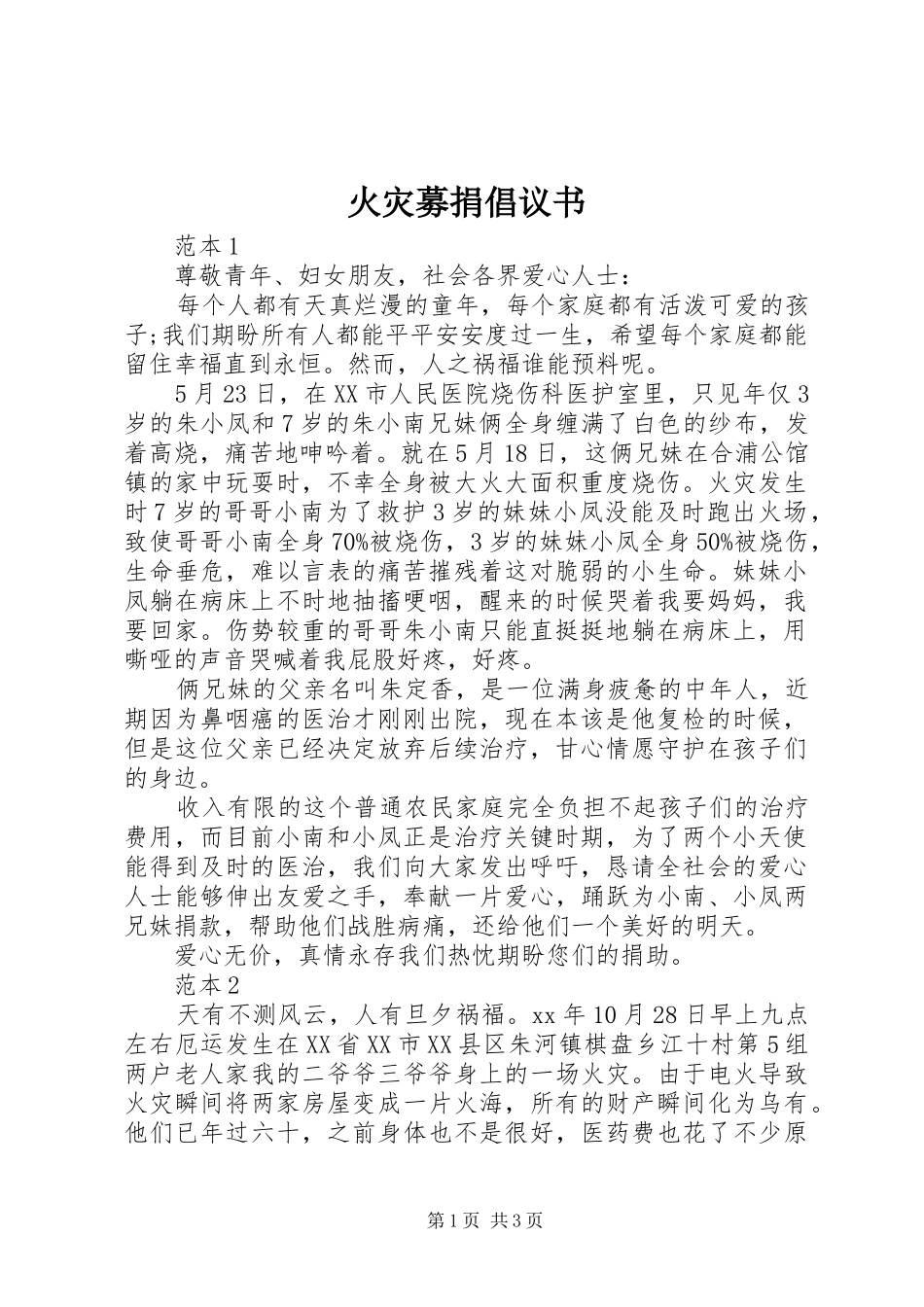 2024年火灾募捐倡议书_第1页