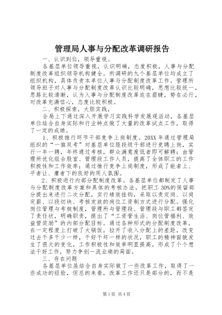 2024年管理局人事与分配改革调研报告