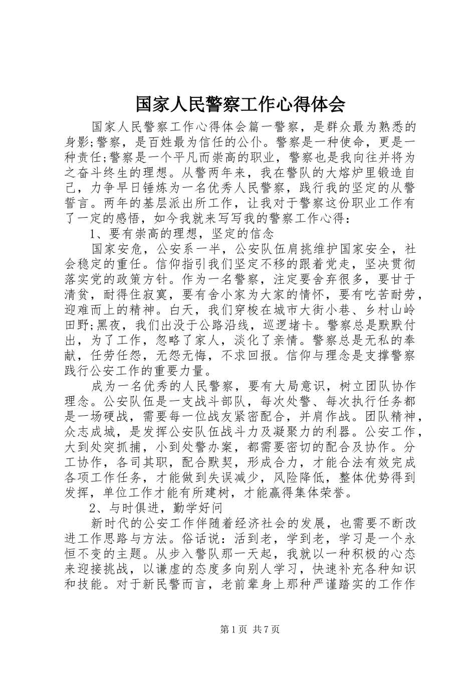 2024年国家人民警察工作心得体会_第1页