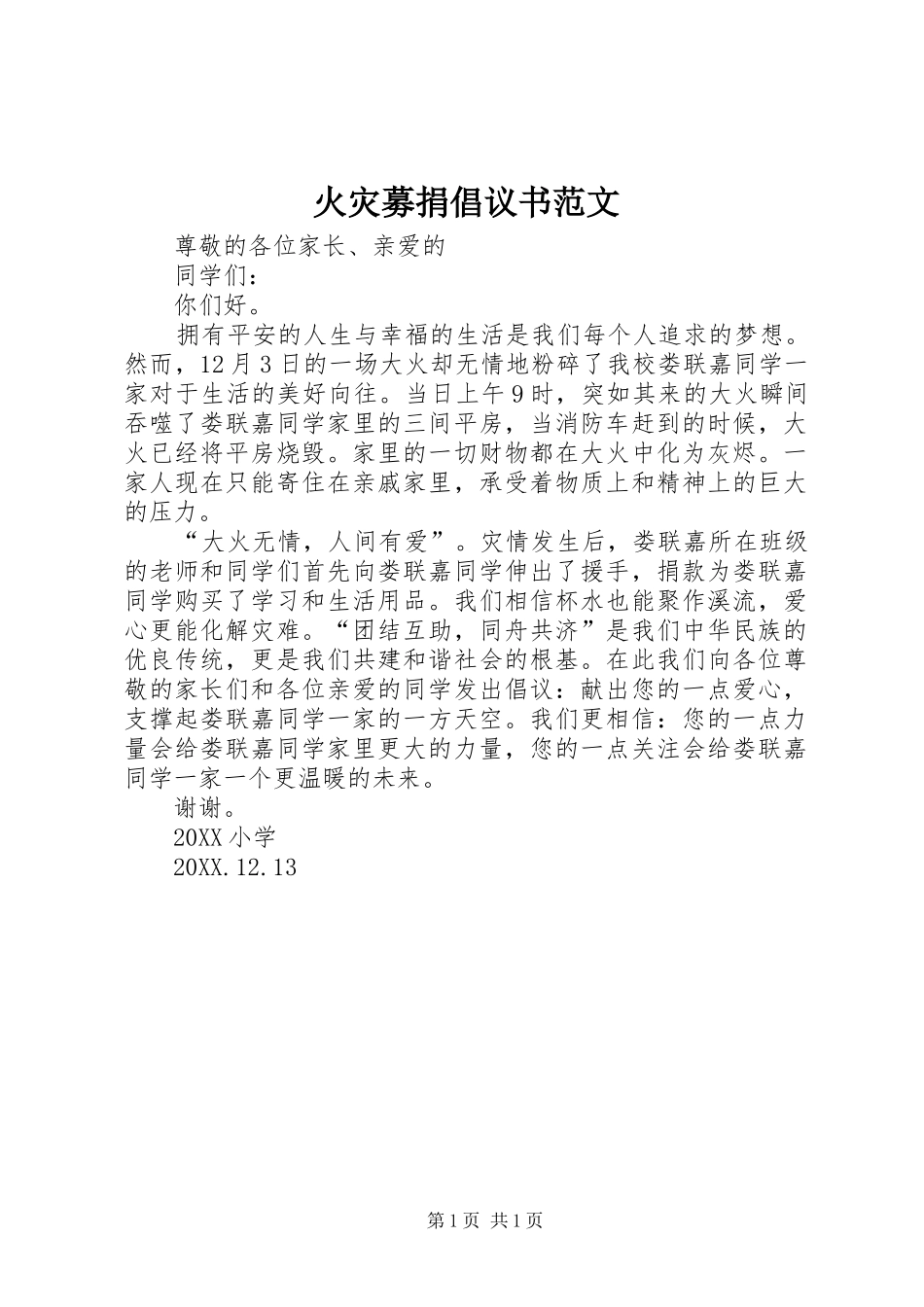 2024年火灾募捐倡议书范文_第1页