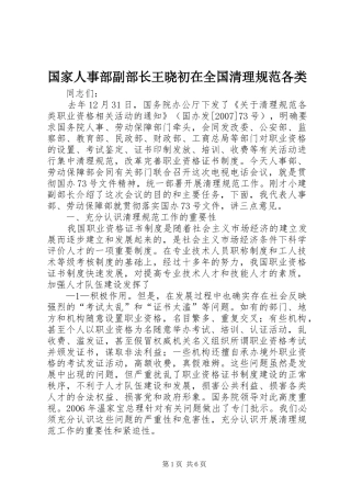 2024年国家人事部副部长王晓初在全国清理规范各类