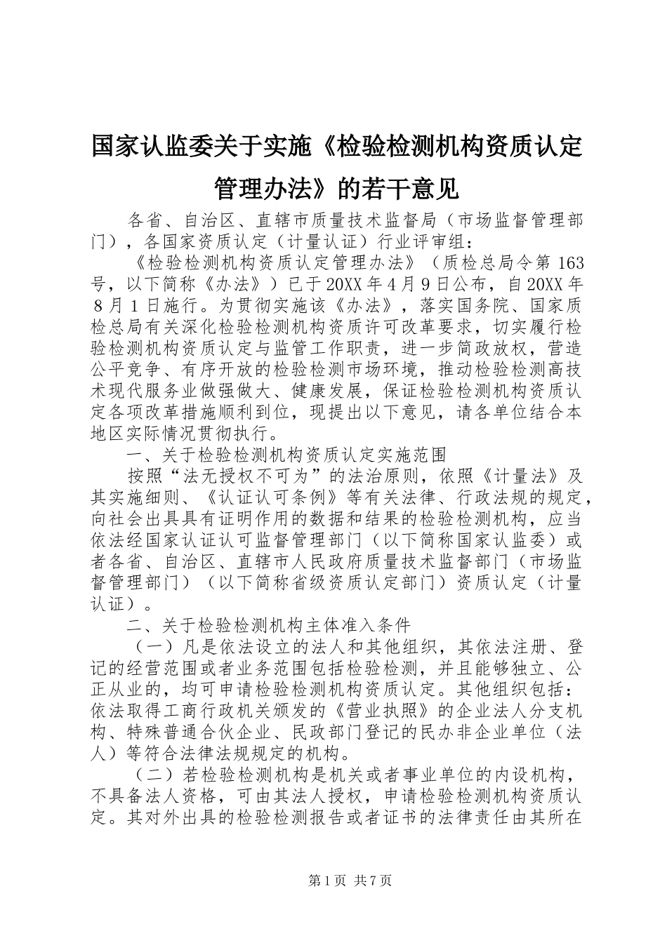 2024年国家认监委关于实施检验检测机构资质认定管理办法的若干意见_第1页
