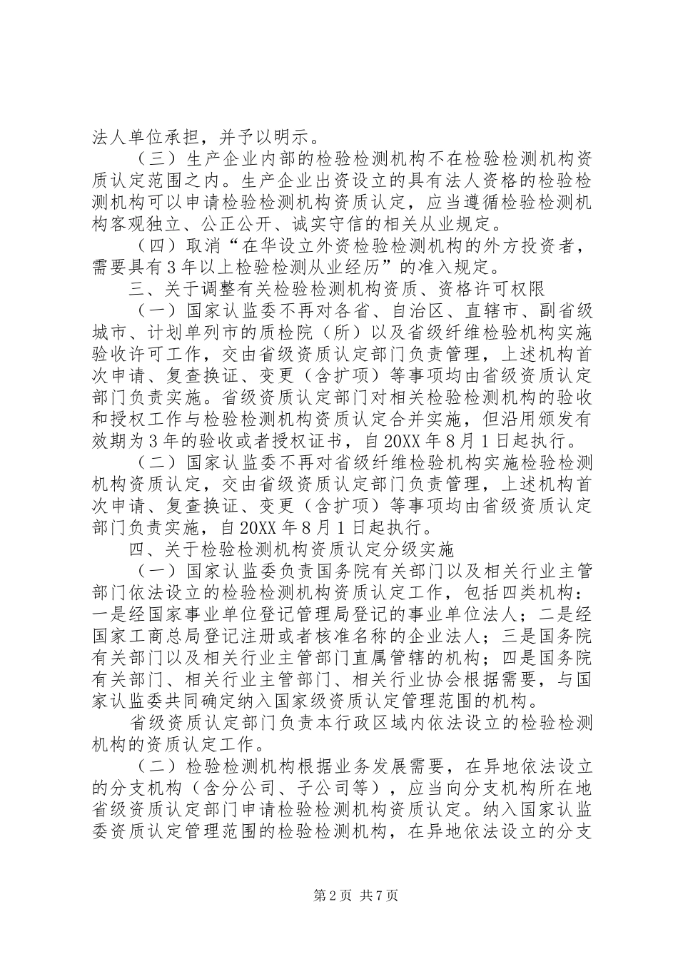 2024年国家认监委关于实施检验检测机构资质认定管理办法的若干意见_第2页
