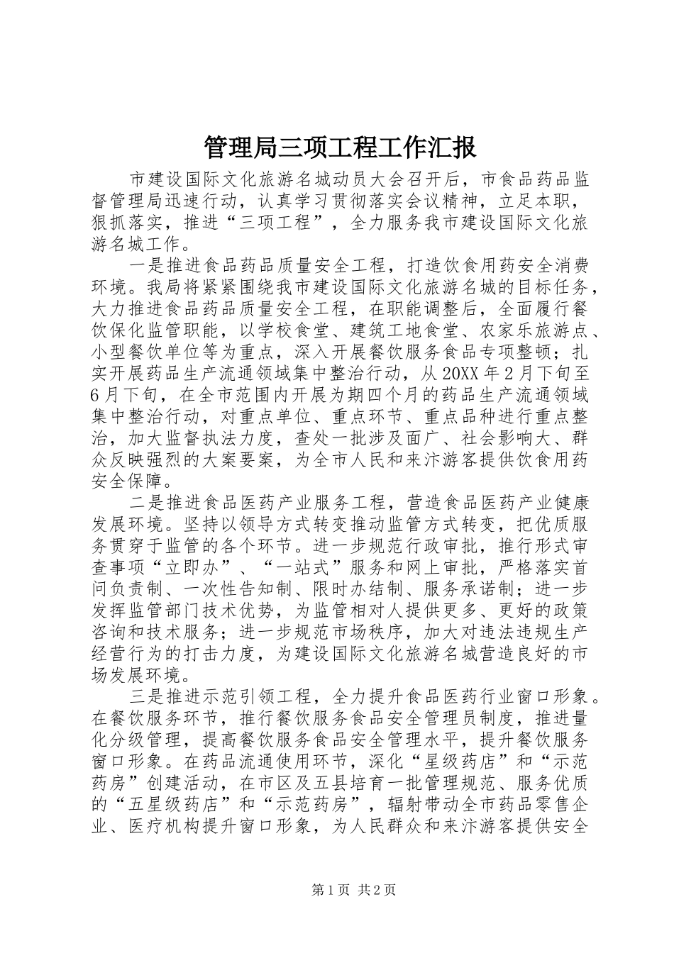 2024年管理局三项工程工作汇报_第1页