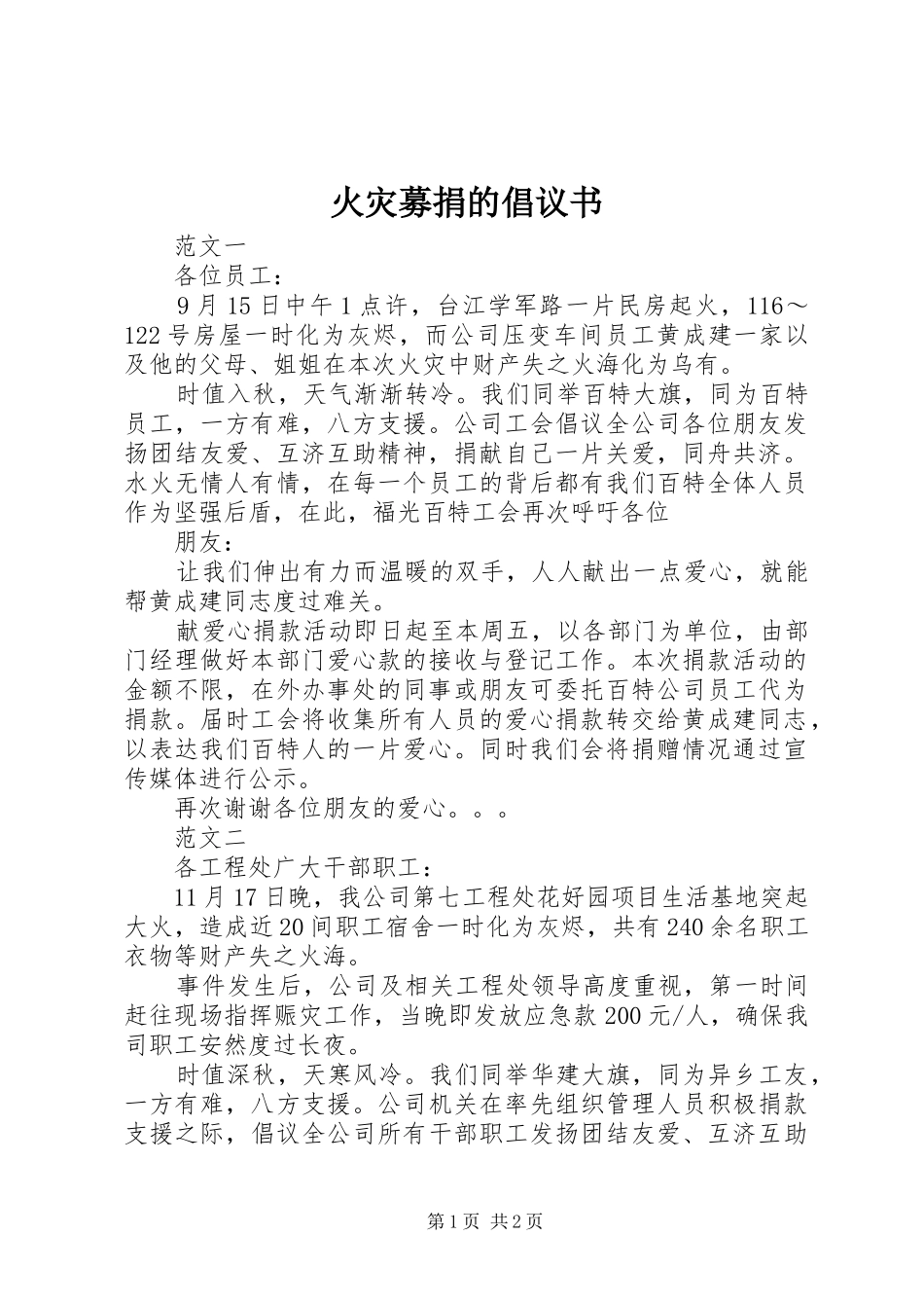 2024年火灾募捐的倡议书_第1页