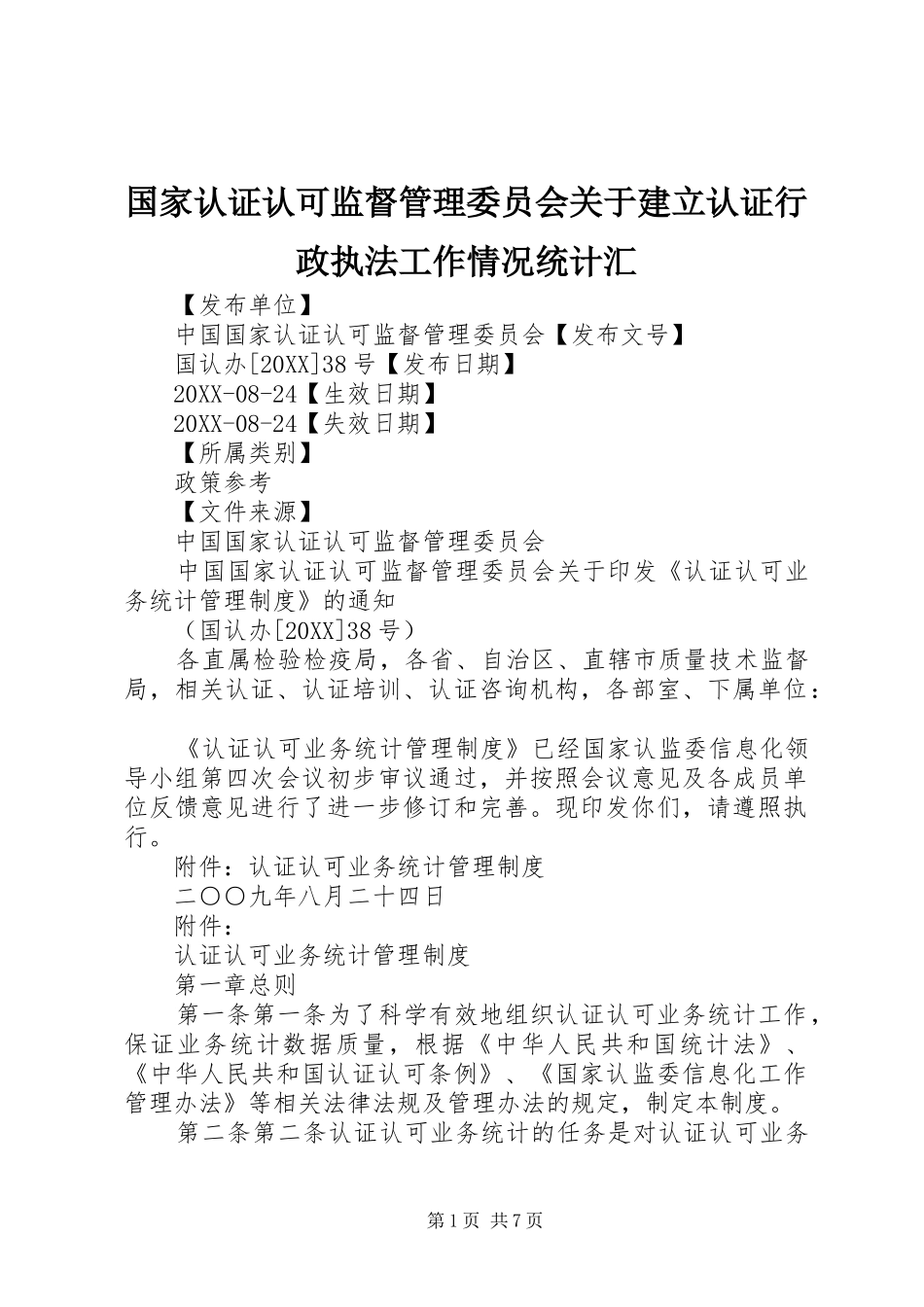 2024年国家认证认可监督管理委员会关于建立认证行政执法工作情况统计汇_第1页