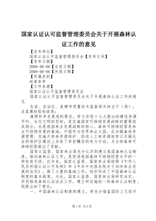 2024年国家认证认可监督管理委员会关于开展森林认证工作的意见