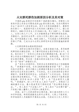 2024年火灾群死群伤加剧原因分析及其对策
