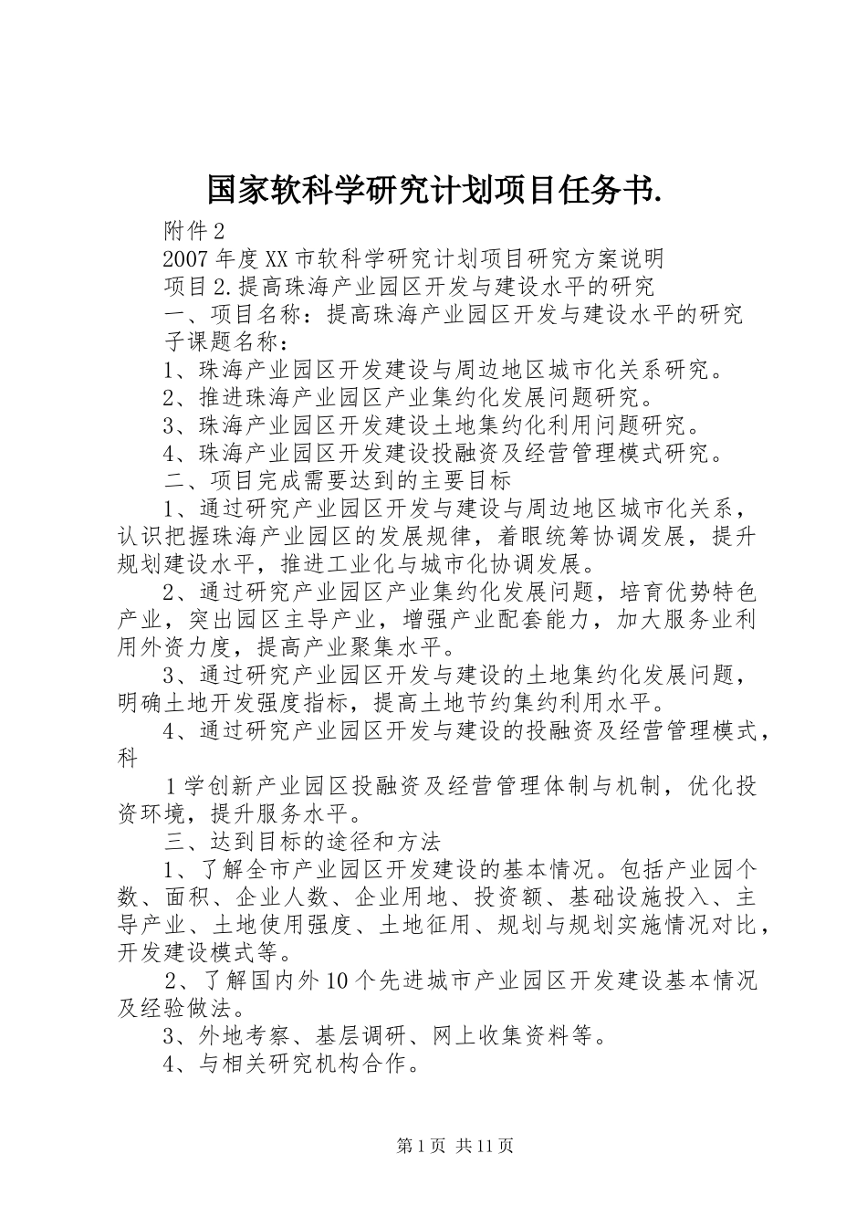 2024年国家软科学研究计划项目任务书_第1页