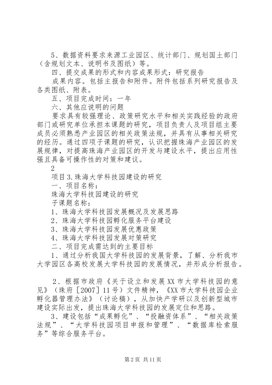 2024年国家软科学研究计划项目任务书_第2页