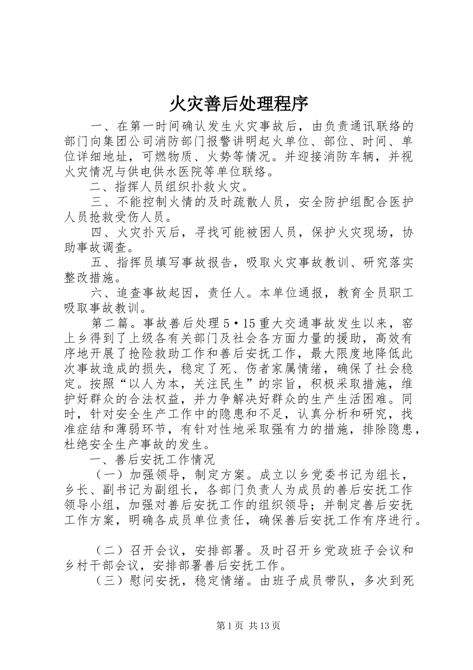2024年火灾善后处理程序_第1页