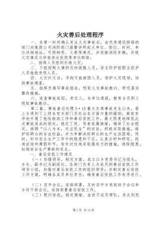 2024年火灾善后处理程序