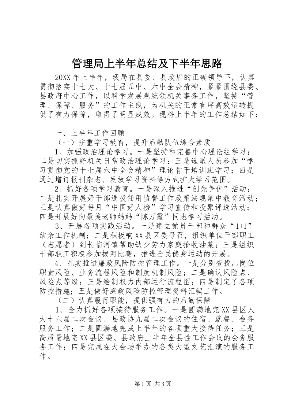 2024年管理局上半年总结及下半年思路_第1页