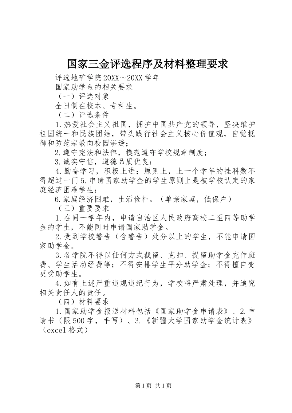 2024年国家三金评选程序及材料整理要求_第1页