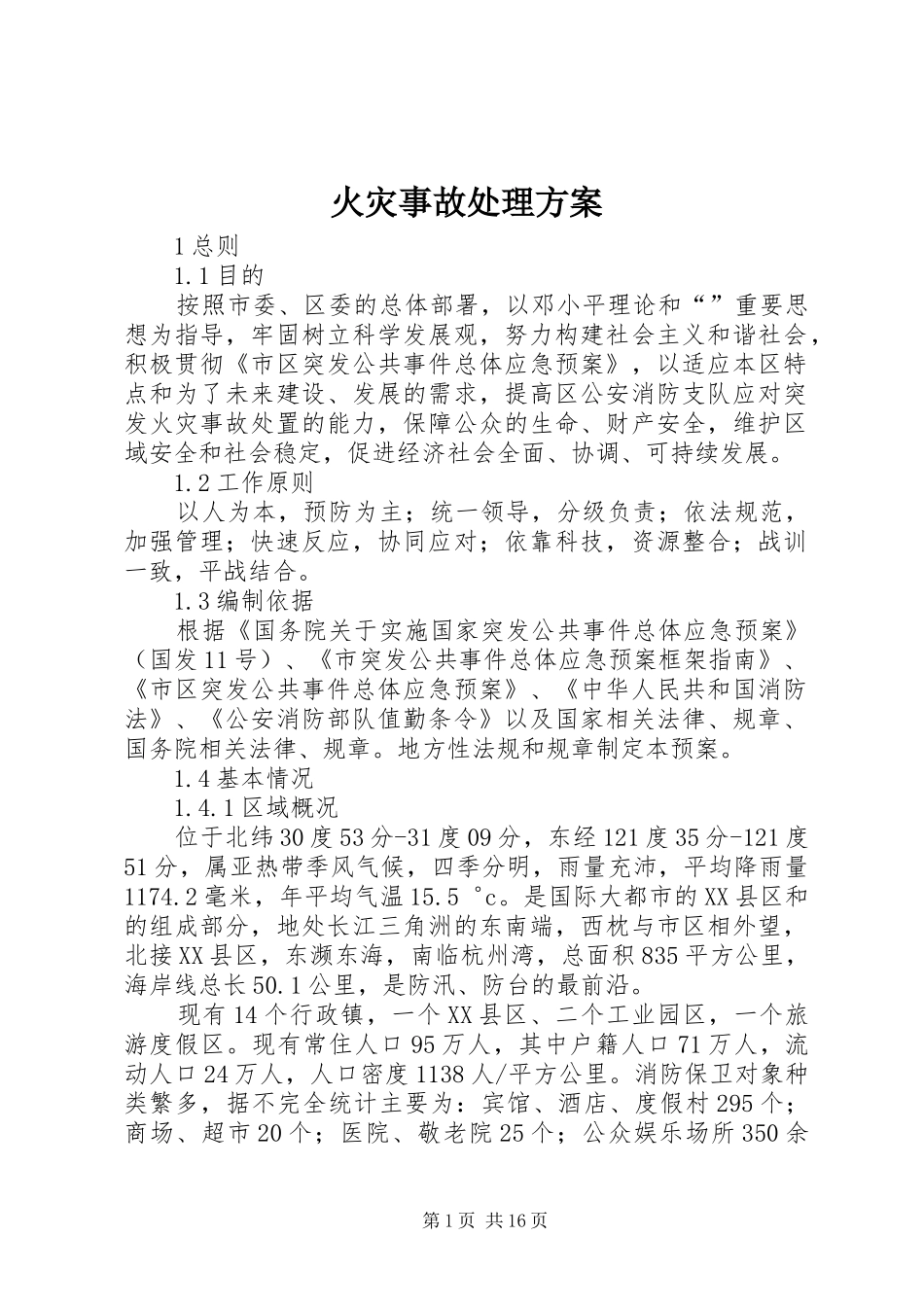 2024年火灾事故处理方案_第1页