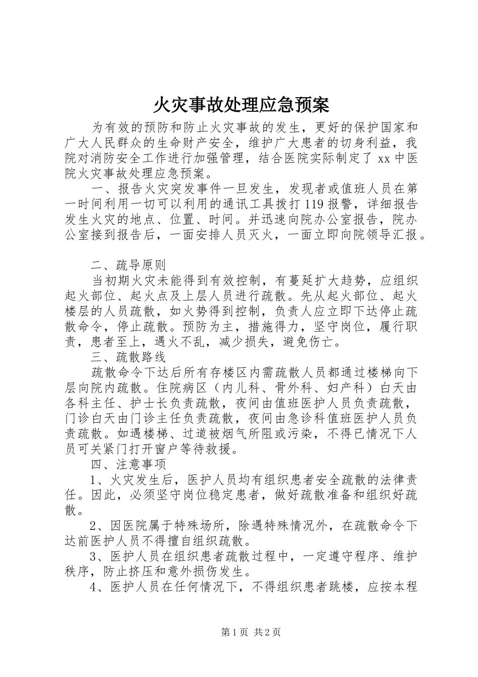 2024年火灾事故处理应急预案_第1页