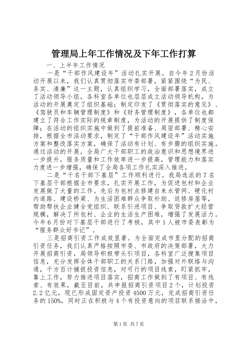 2024年管理局上年工作情况及下年工作打算_第1页
