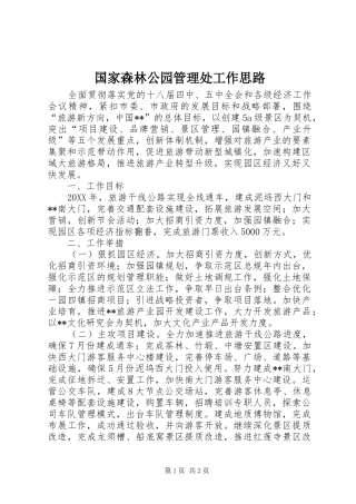 2024年国家森林公园管理处工作思路