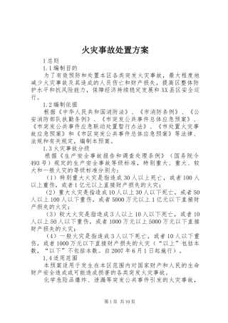 2024年火灾事故处置方案