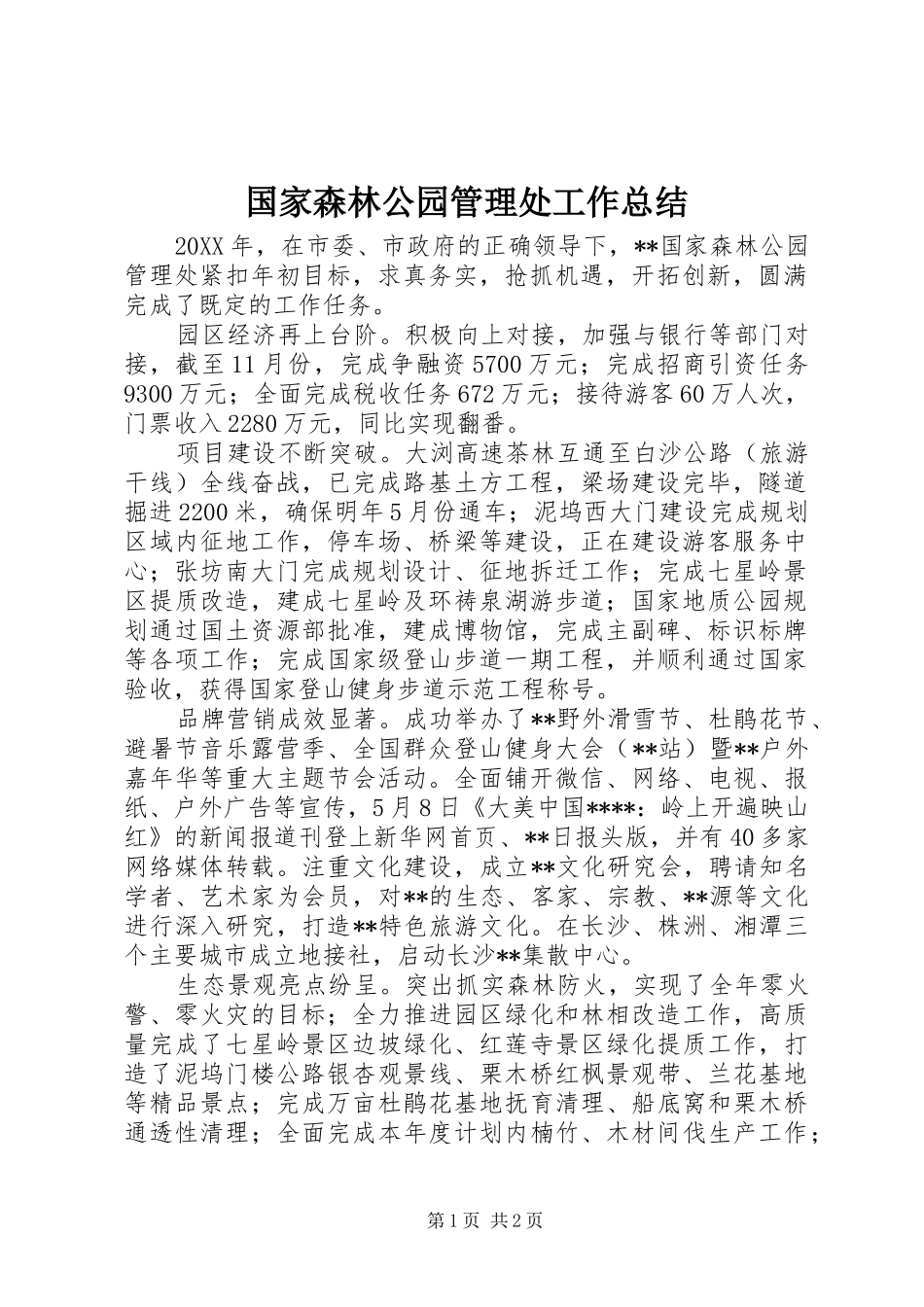 2024年国家森林公园管理处工作总结_第1页