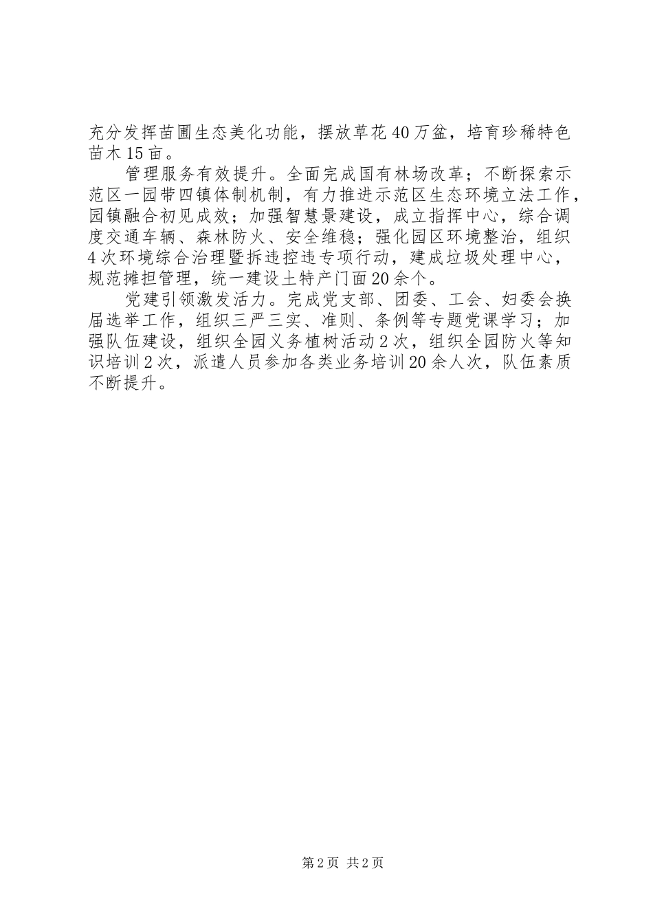 2024年国家森林公园管理处工作总结_第2页
