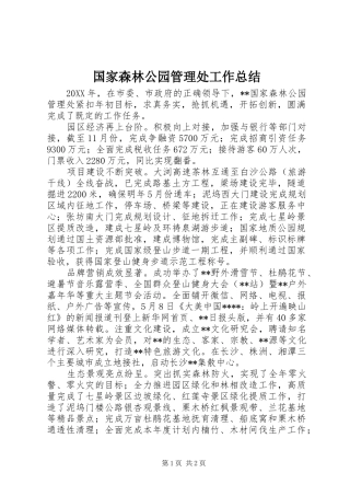 2024年国家森林公园管理处工作总结