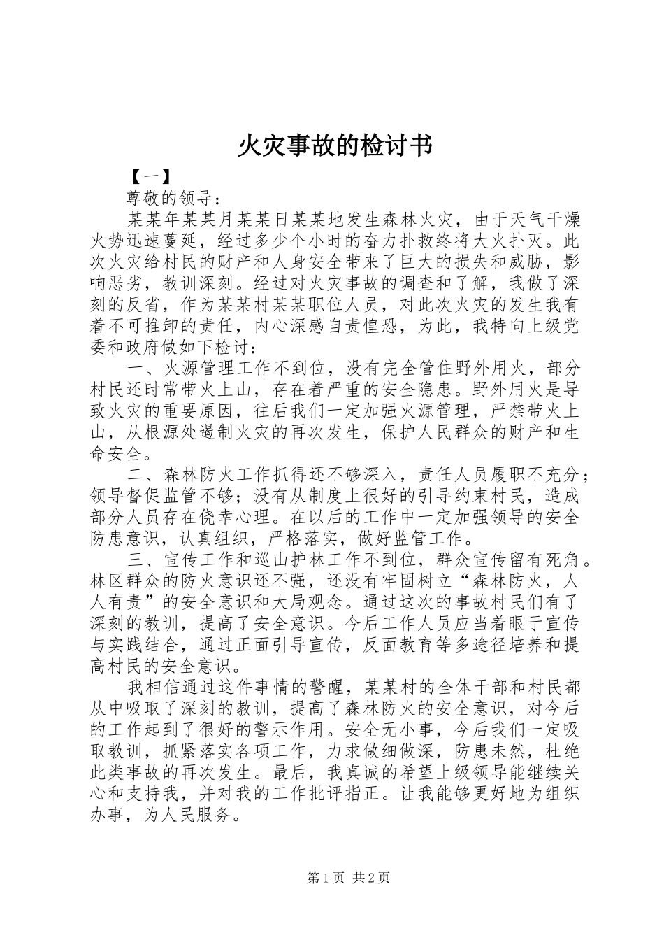 2024年火灾事故的检讨书_第1页