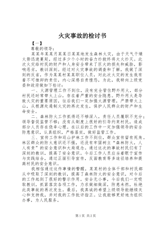 2024年火灾事故的检讨书