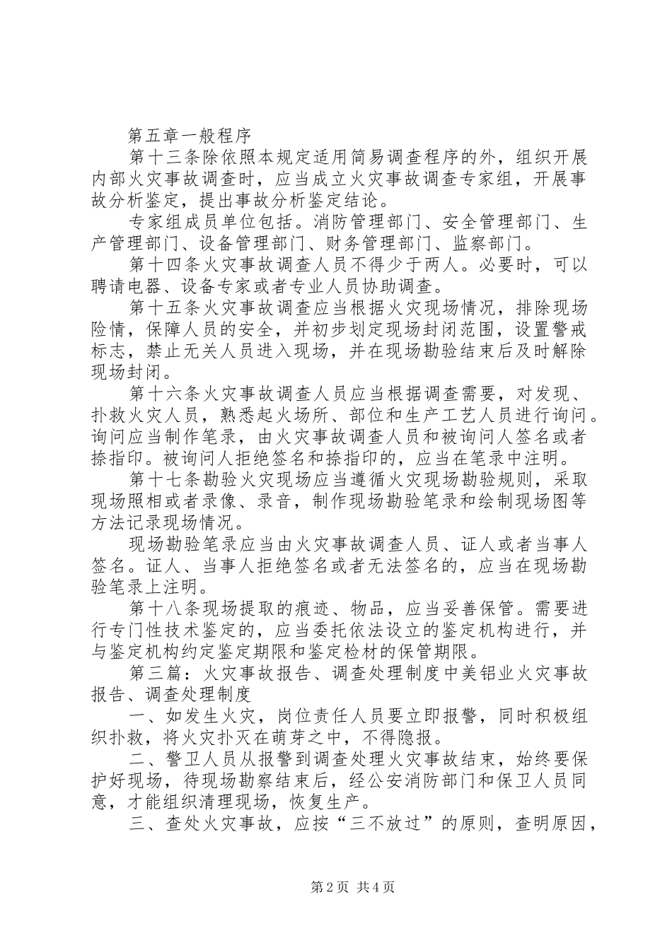 2024年火灾事故调查处理制度_第2页