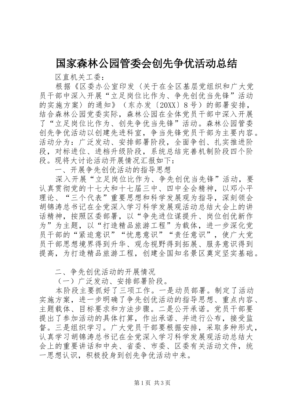 2024年国家森林公园管委会创先争优活动总结_第1页