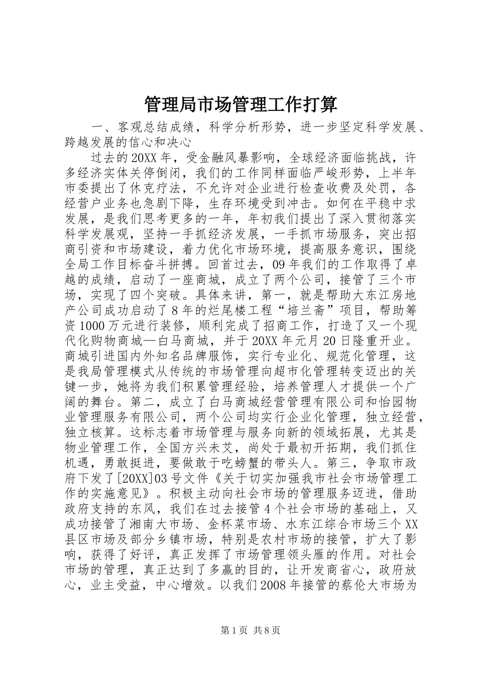 2024年管理局市场管理工作打算_第1页