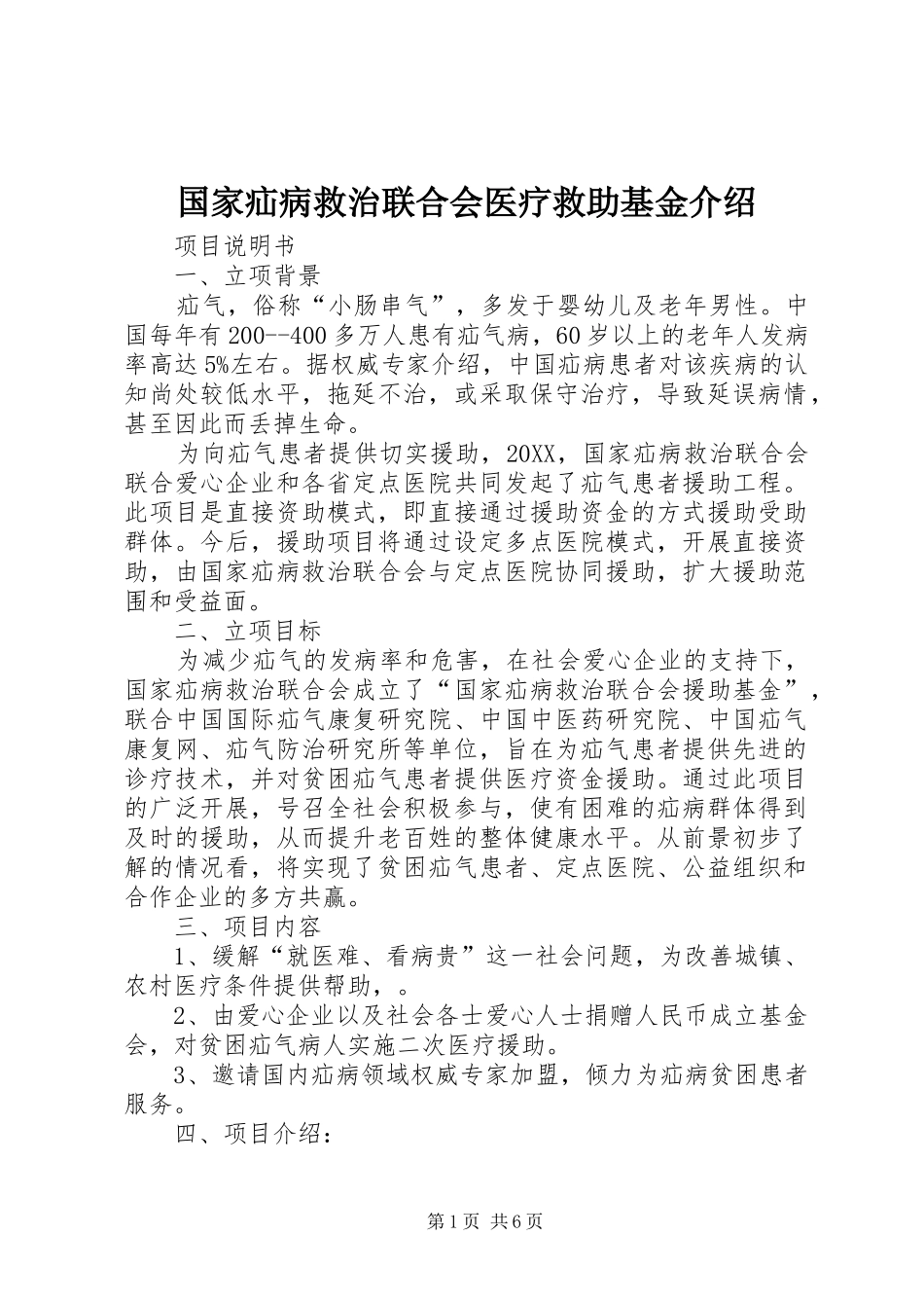2024年国家疝病救治联合会医疗救助基金介绍_第1页