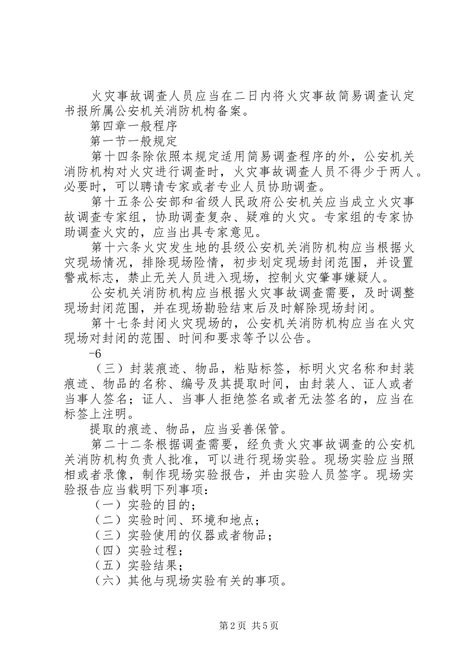 2024年火灾事故调查规定_第2页