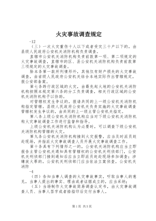 2024年火灾事故调查规定
