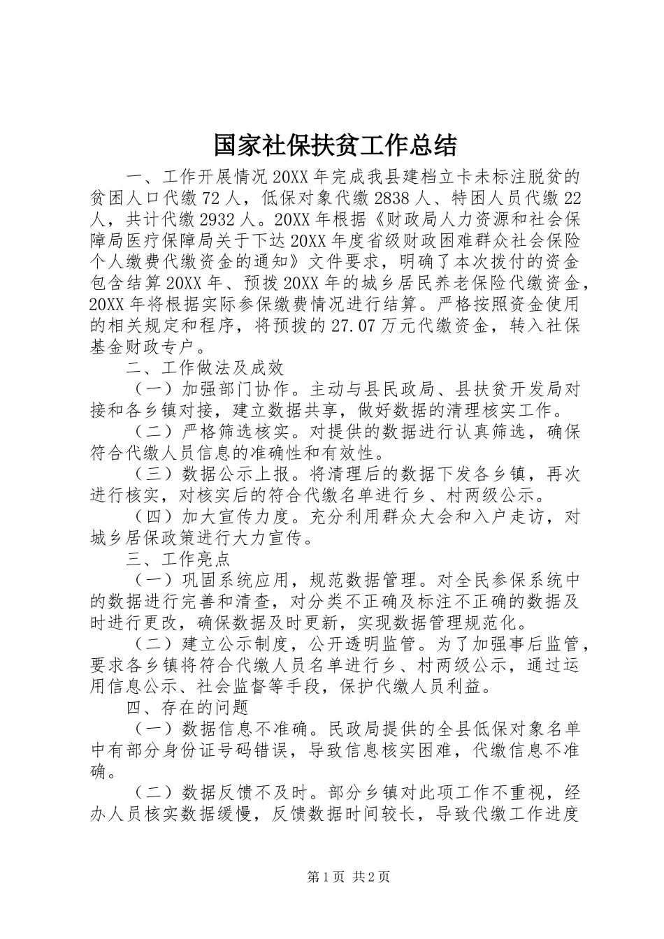 2024年国家社保扶贫工作总结_第1页
